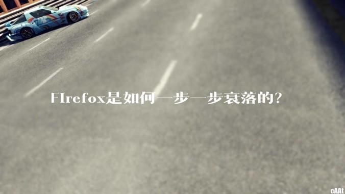 Firefox是如何一步一步衰落的？