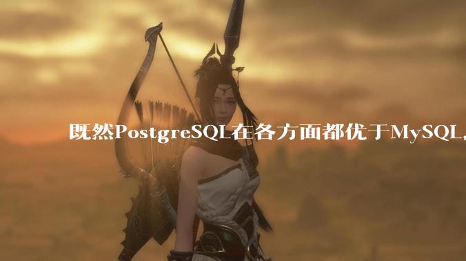 既然PostgreSQL在各方面都优于MySQL，为什么国内大部分互联网公司还坚持使用MySQL？