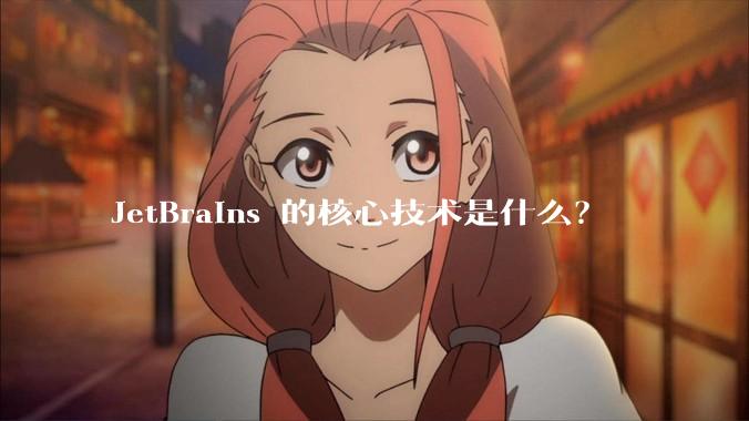 JetBrains 的核心技术是什么？