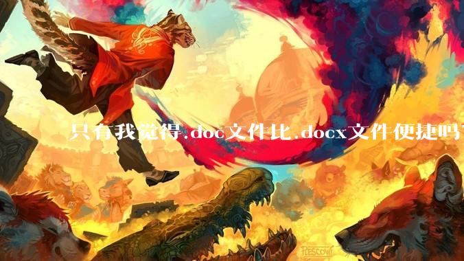 只有我觉得.doc文件比.docx文件便捷吗？