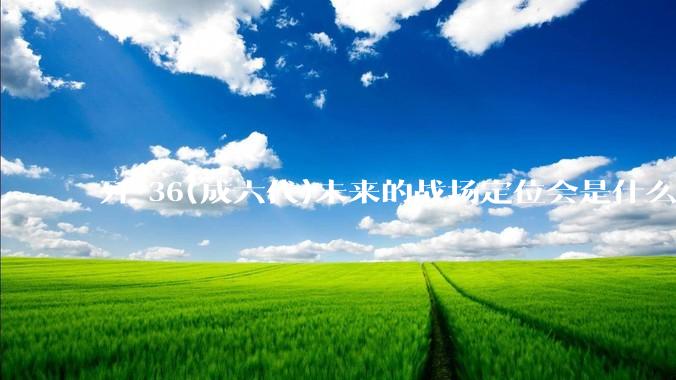 歼-36(成六代)未来的战场定位会是什么？