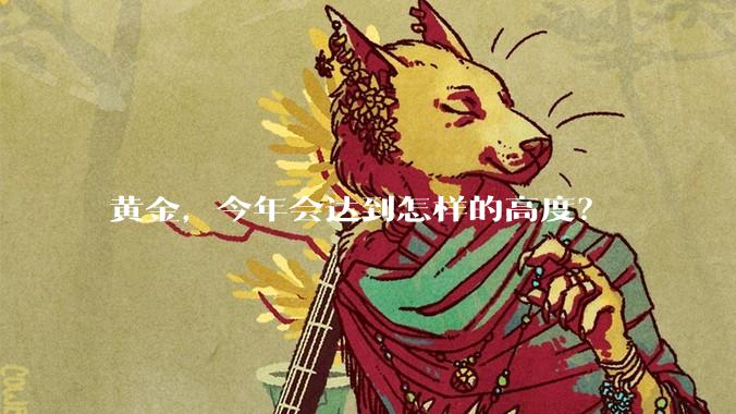 黄金，今年会达到怎样的高度？