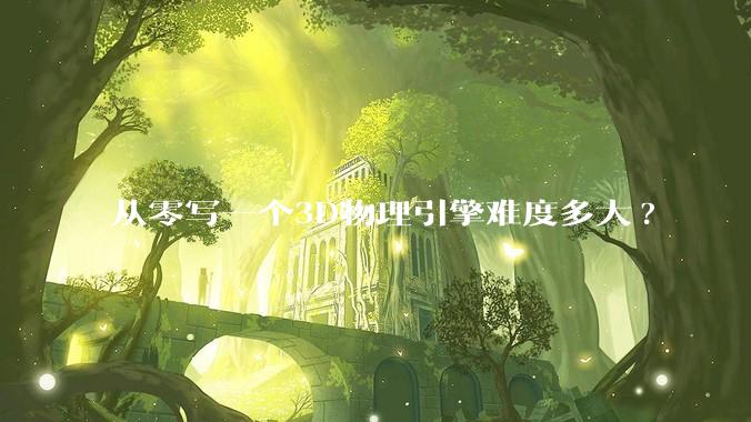 从零写一个3D物理引擎难度多大?