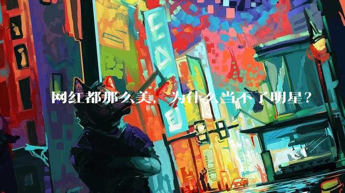 网红都那么美，为什么当不了明星？