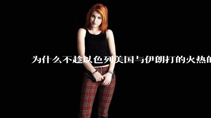 为什么不趁以色列美国与伊朗打的火热的时机收复台湾呢？