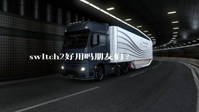 switch2好用吗朋友们?