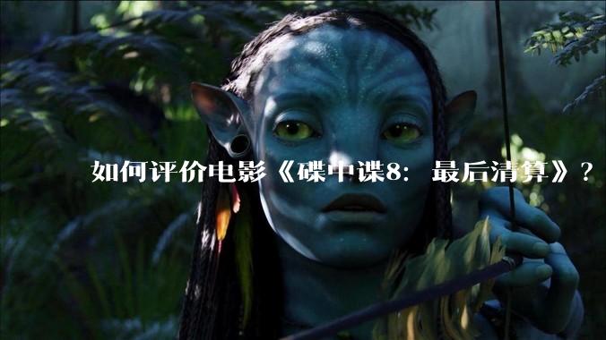 如何评价电影《碟中谍8：最后清算》？