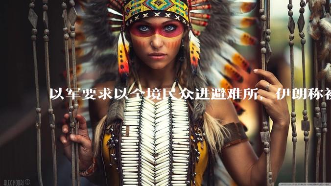 以军要求以全境民众进避难所，伊朗称初步估计本轮袭击使用了 30 枚导弹，以防空系统还能坚持多久？