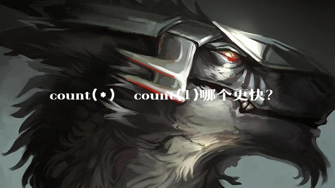 count(*)  count(1)哪个更快？
