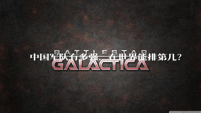 中国军队有多强，在世界能排第几？