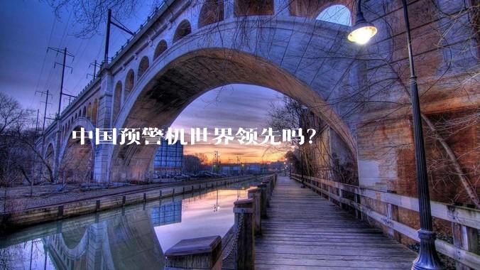 中国预警机世界领先吗？