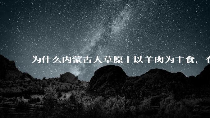 为什么内蒙古大草原上以羊肉为主食，有那么好的羊，却很少听说内蒙古的羊汤有什么名气？