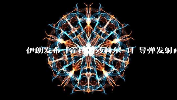 伊朗发布「霍拉姆沙赫尔-4」导弹发射画面，被认为是伊朗破坏力最强导弹，其威力有多大？