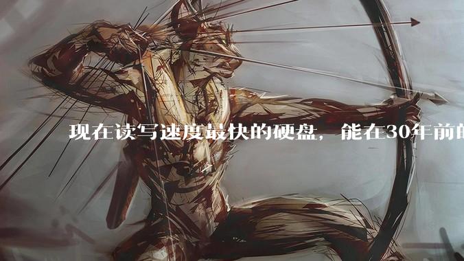 现在读写速度最快的硬盘，能在30年前的计算机上当做内存使用吗？