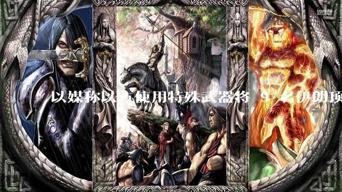 以媒称以方使用特殊武器将 9 名伊朗顶尖核科学家暗杀，可能是什么武器？核科学家被暗杀对伊朗影响有多大？