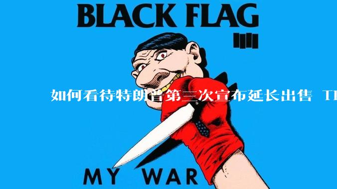 如何看待特朗普第三次宣布延长出售 Tiktok 的时限？美方此举背后有哪些考量？