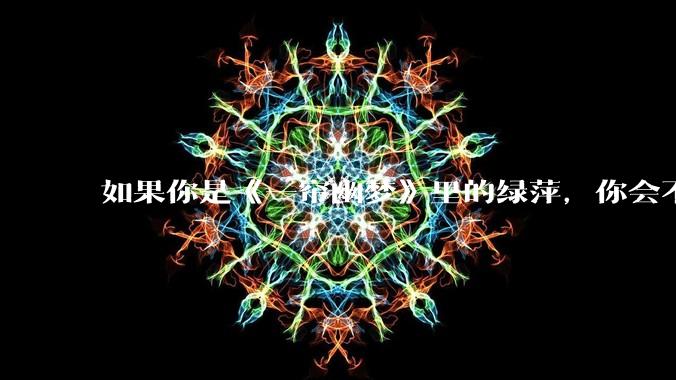 如果你是《一帘幽梦》里的绿萍，你会不会最后原谅紫菱？