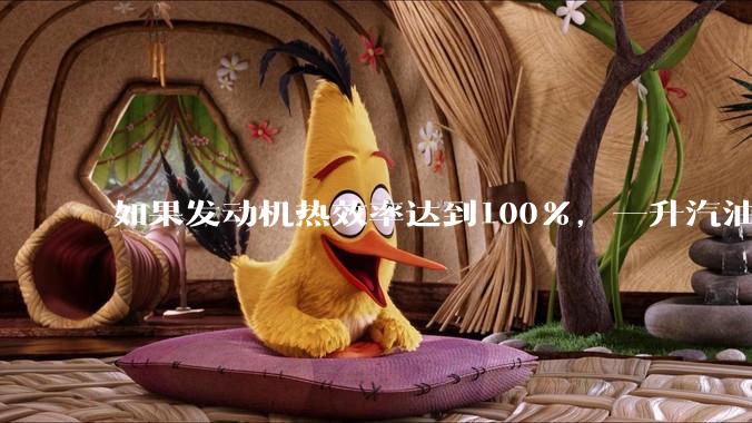 如果发动机热效率达到100%，一升汽油大概可以让汽车行驶多少公里？