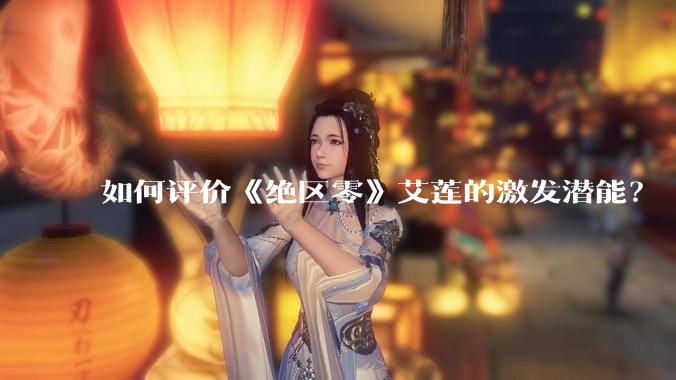 如何评价《绝区零》艾莲的激发潜能？