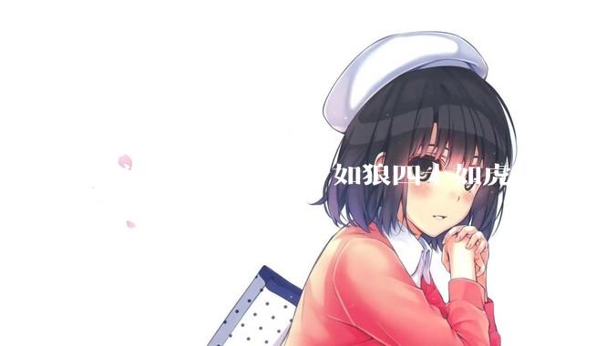 俗话说“女人三十如狼四十如虎”，到底是不是真的？?