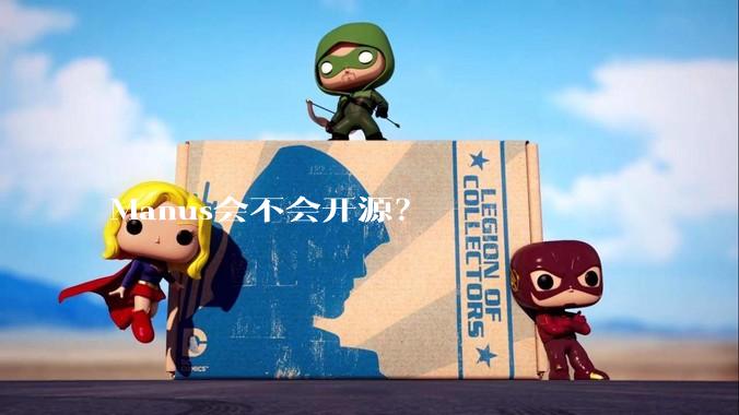Manus会不会开源？