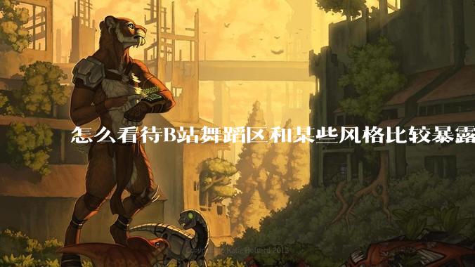 怎么看待B站舞蹈区和某些风格比较暴露的up？