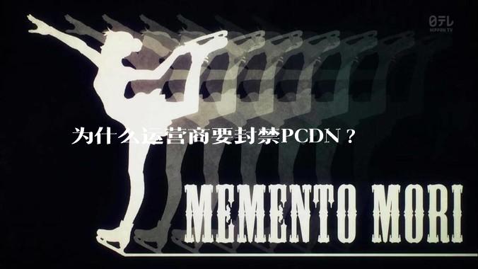 为什么运营商要封禁PCDN?
