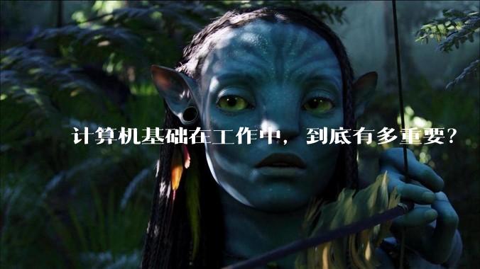 计算机基础在工作中，到底有多重要？