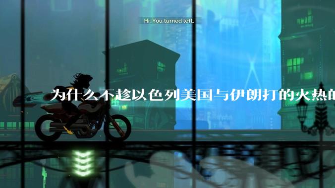 为什么不趁以色列美国与伊朗打的火热的时机收复台湾呢？