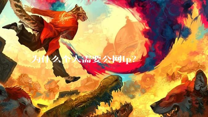 为什么个人需要公网ip？