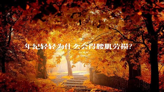 年纪轻轻为什么会得腰肌劳损？