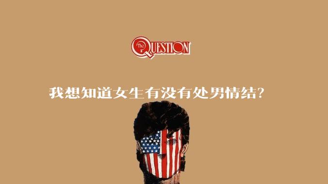 我想知道女生有没有处男情结？