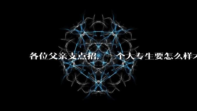 各位父亲支点招，一个大专生要怎么样才能找到坐办公室、五天八小时很少加班、月薪一万左右的工作？？