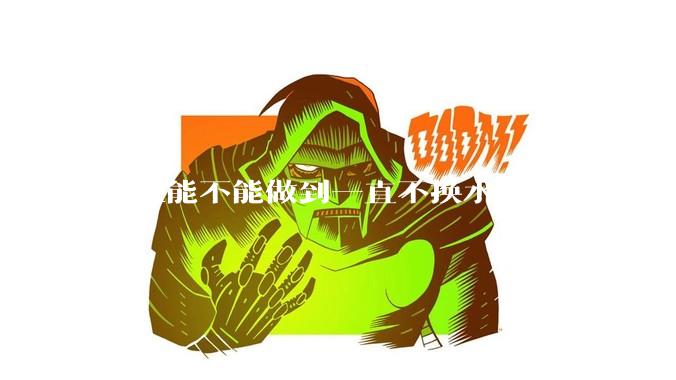 鱼缸能不能做到一直不换水还很清澈？
