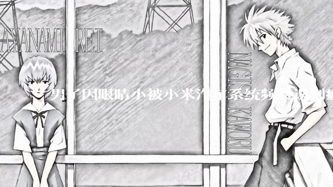男子因眼睛小被小米汽车系统频繁误判疲劳驾驶，一路提醒20多次，这是智能汽车通病吗？怎么解决该 bug？