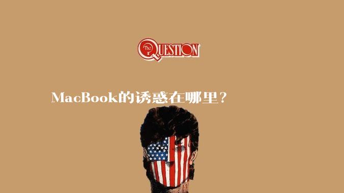 MacBook的诱惑在哪里？