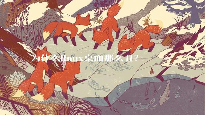 为什么linux桌面那么丑？
