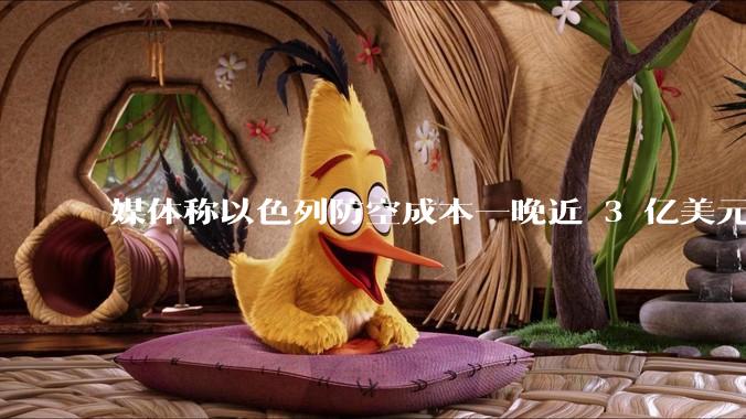 媒体称以色列防空成本一晚近 3 亿美元，最多再撑 12 天，美方会支援吗？若无美补给结果会如何？