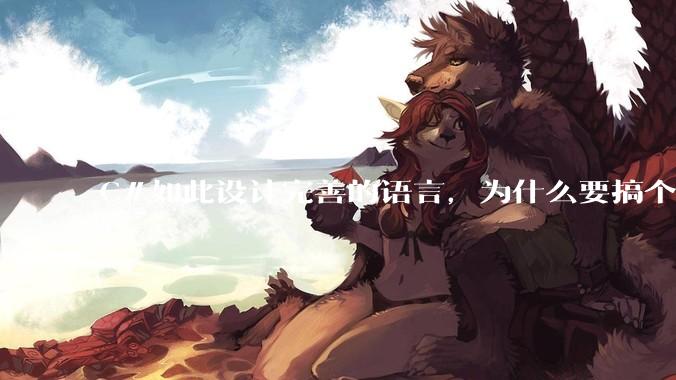 C#如此设计完善的语言，为什么要搞个多播委托这样失败的设计？
