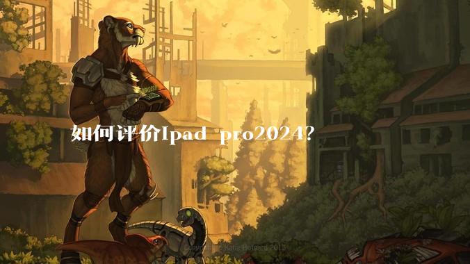 如何评价ipad pro2024？