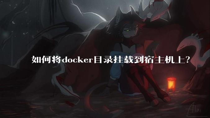 如何将docker目录挂载到宿主机上？