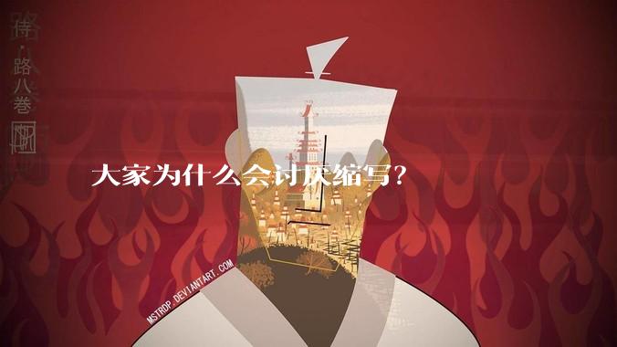 大家为什么会讨厌缩写？