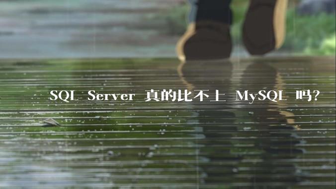 SQL Server 真的比不上 MySQL 吗？