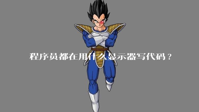 程序员都在用什么显示器写代码?