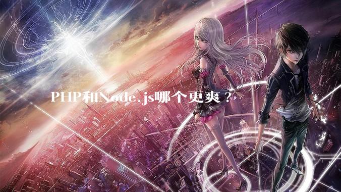PHP和Node.js哪个更爽?