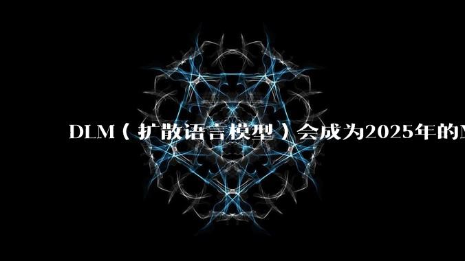 DLM（扩散语言模型）会成为2025年的Mamba吗？