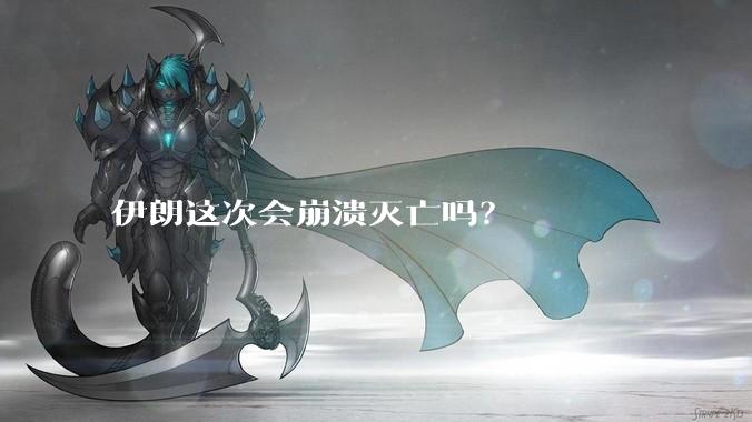 伊朗这次会崩溃灭亡吗？