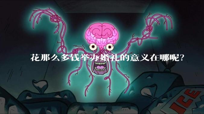 花那么多钱举办婚礼的意义在哪呢？