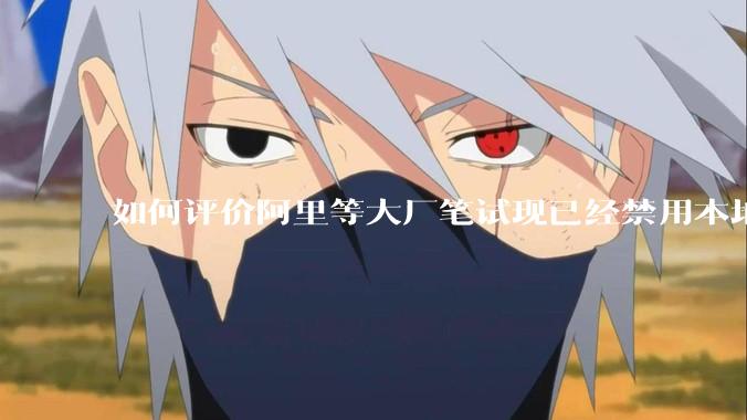 如何评价阿里等大厂笔试现已经禁用本地IDE？
