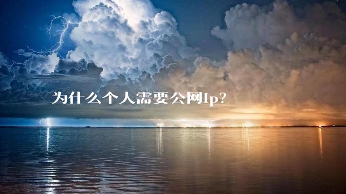为什么个人需要公网ip？